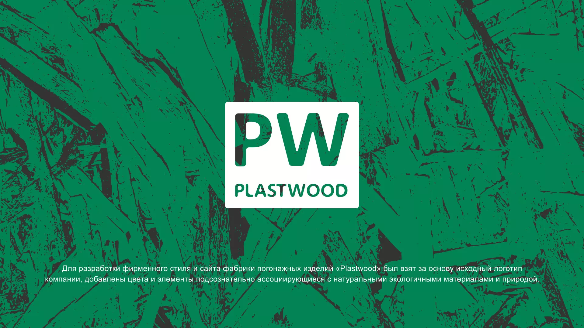 Разработка айдентики и сайта компании «Plastwood» в Выборге