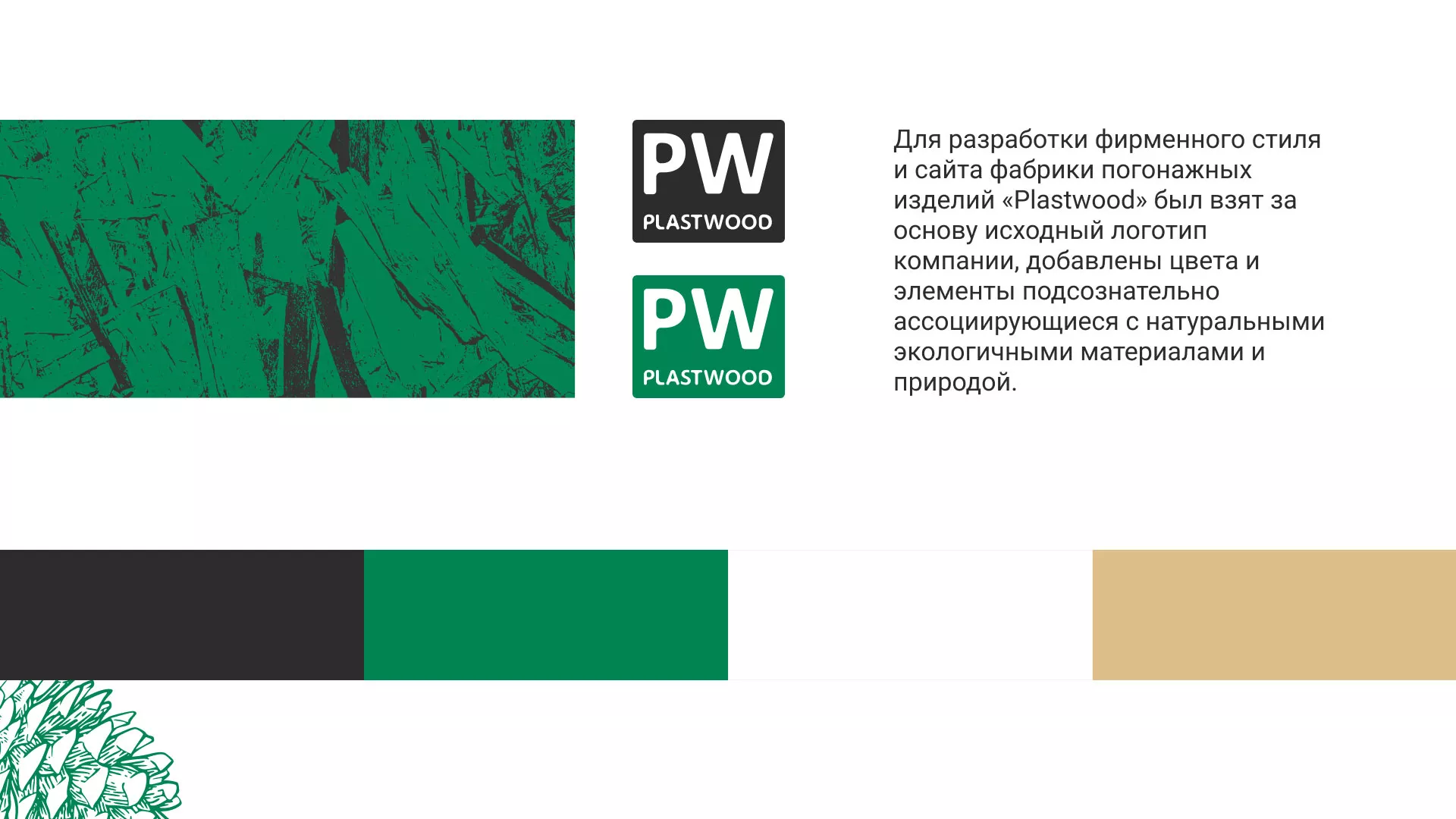Разработка айдентики и сайта компании «Plastwood» в Выборге