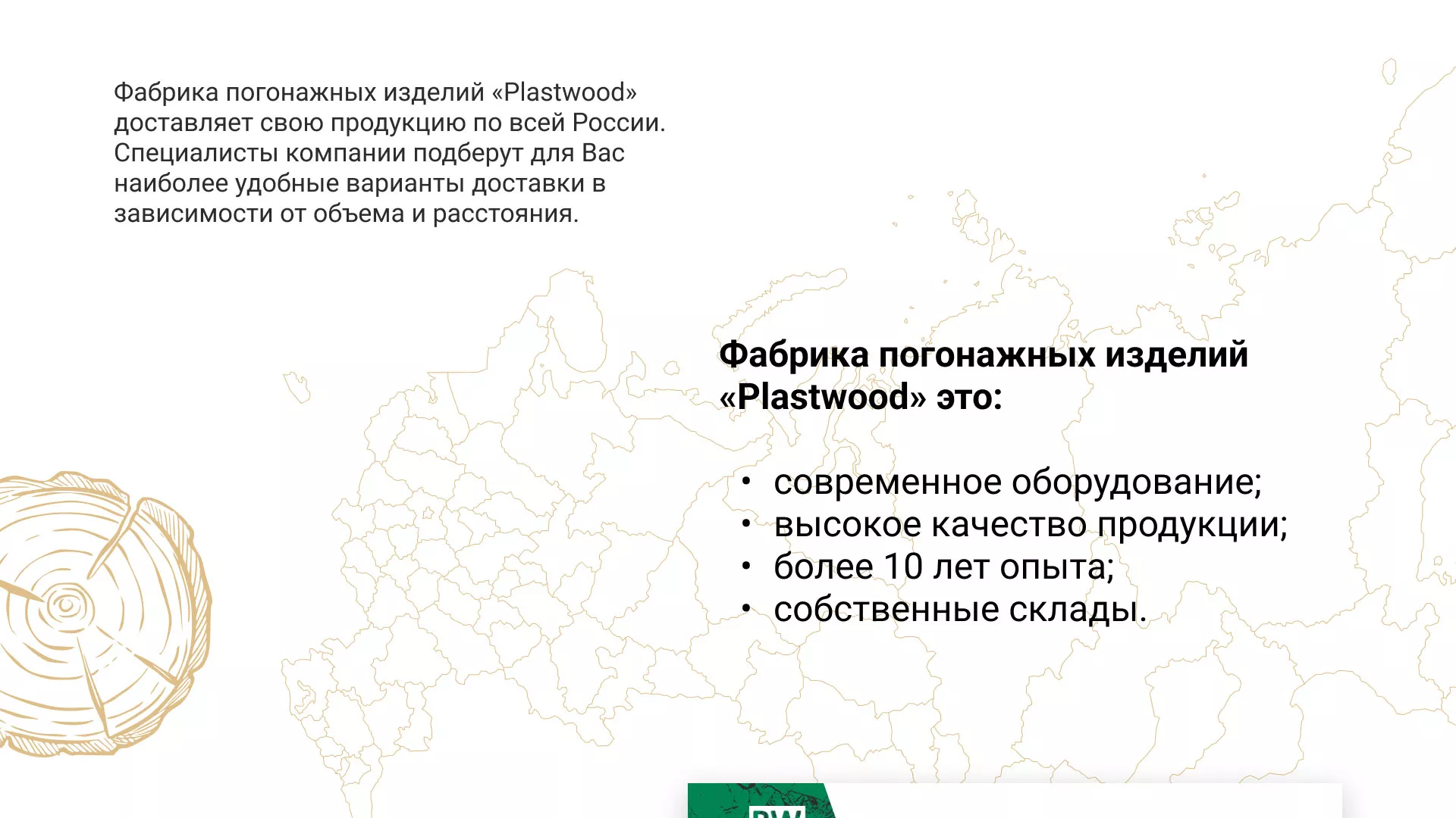 Разработка айдентики и сайта компании «Plastwood» в Выборге