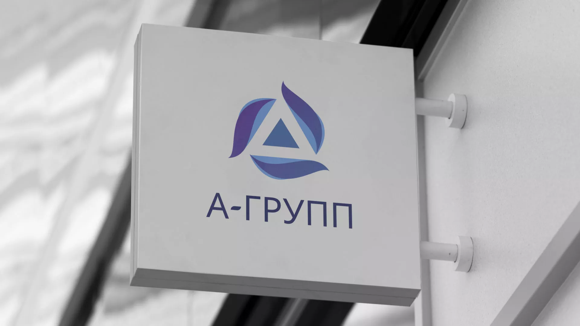Создание логотипа компании «А-ГРУПП» в Выборге