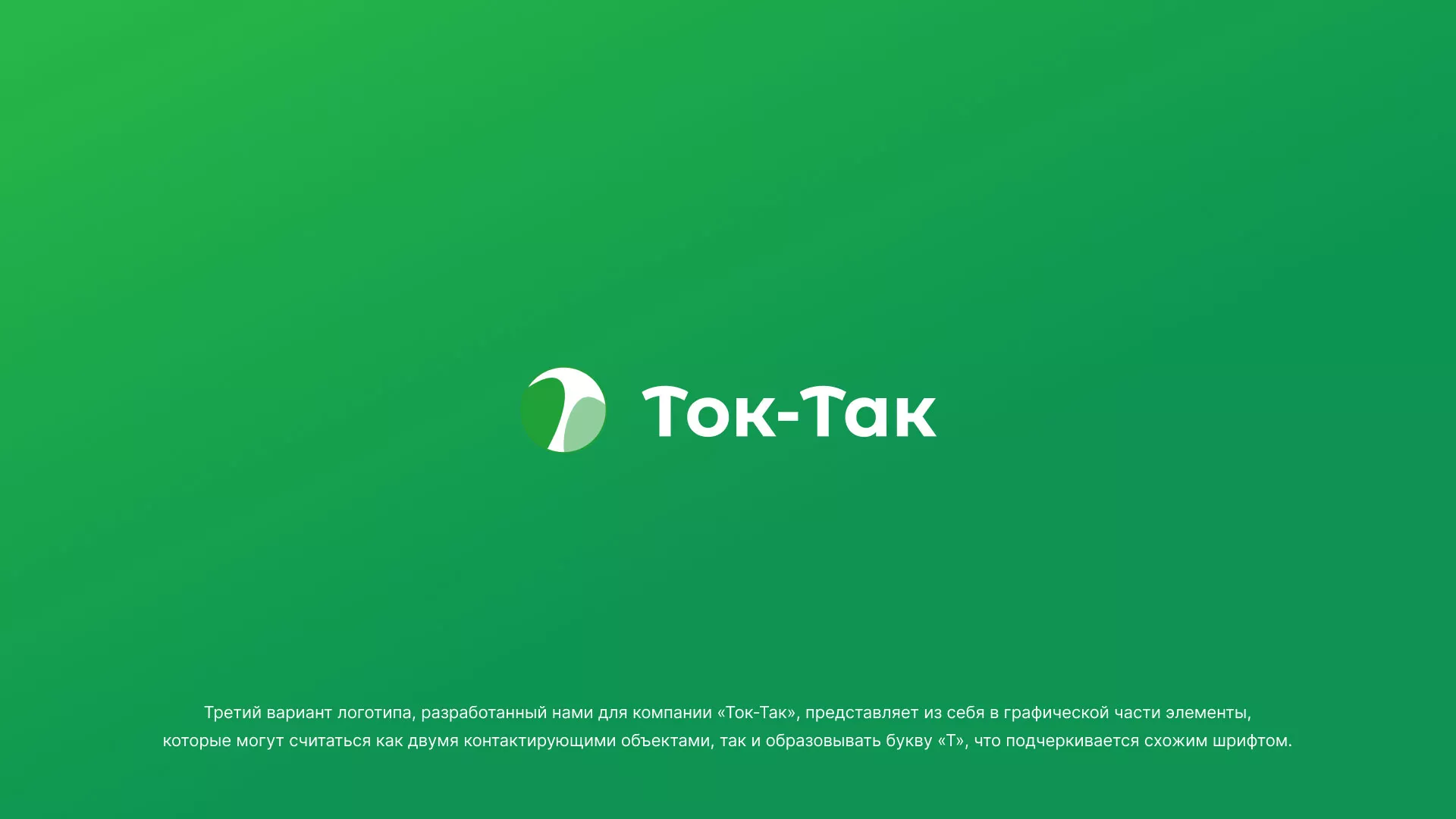 Разработка логотипа аутсорсинговой компании «Ток-Так» в Выборге