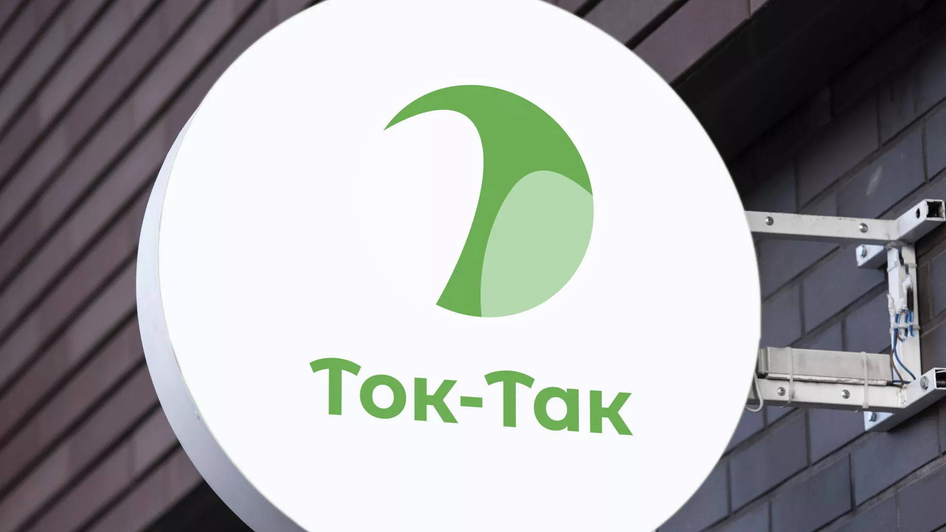 Разработка логотипа аутсорсинговой компании «Ток-Так» в Выборге