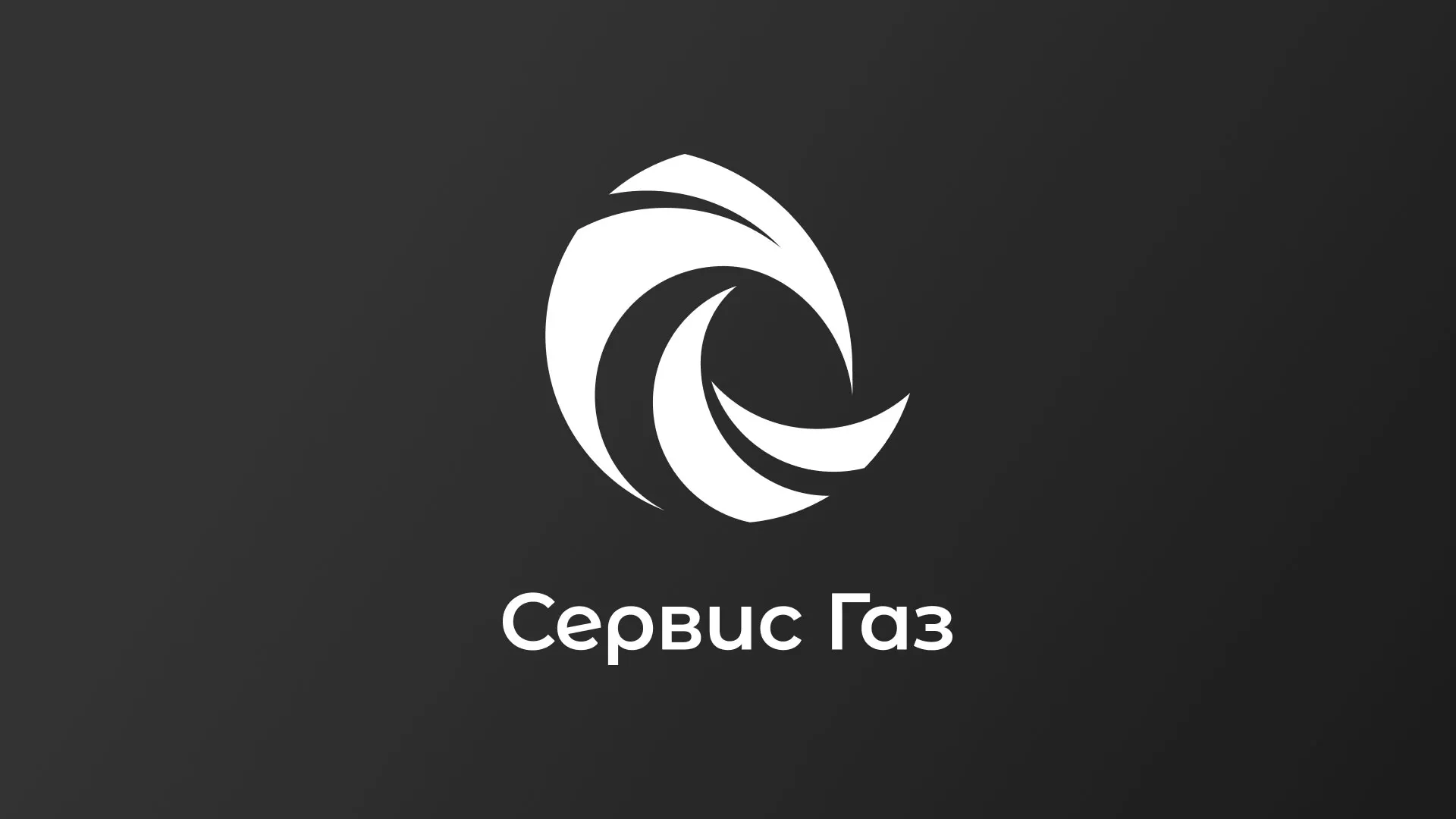 Создание логотипа газовой компании «Сервис Газ» в Выборге