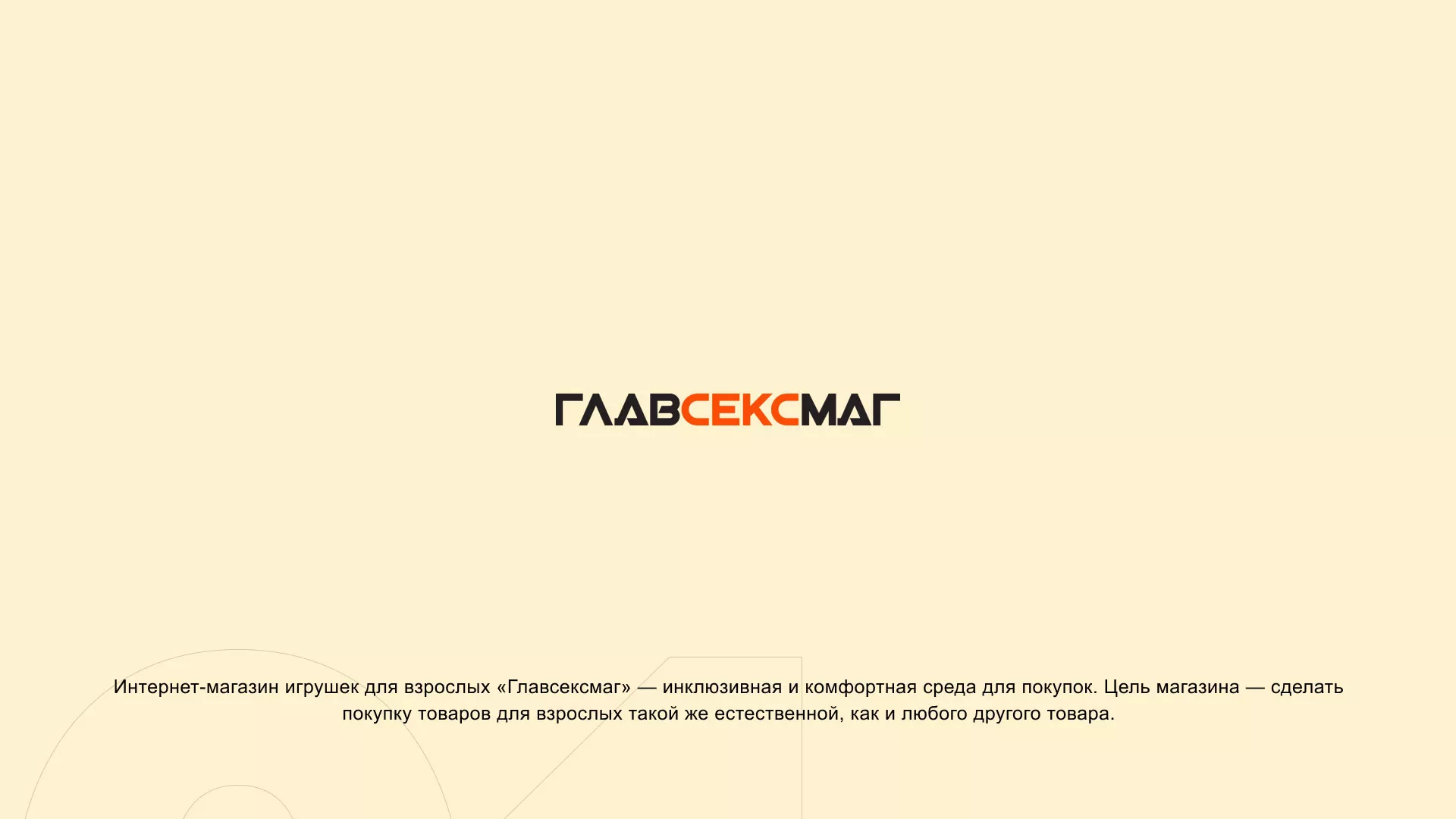 Создание интернет-магазина «Главсексмаг» в Выборге