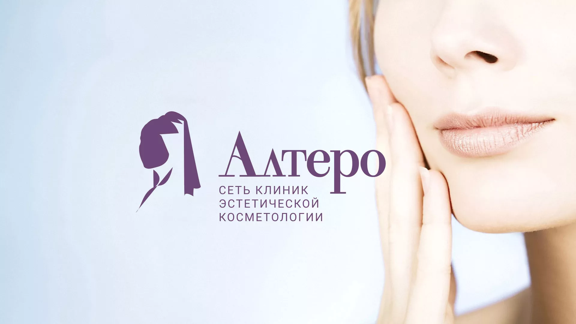 Создание сайта сети клиник эстетической косметологии «Алтеро» в Выборге