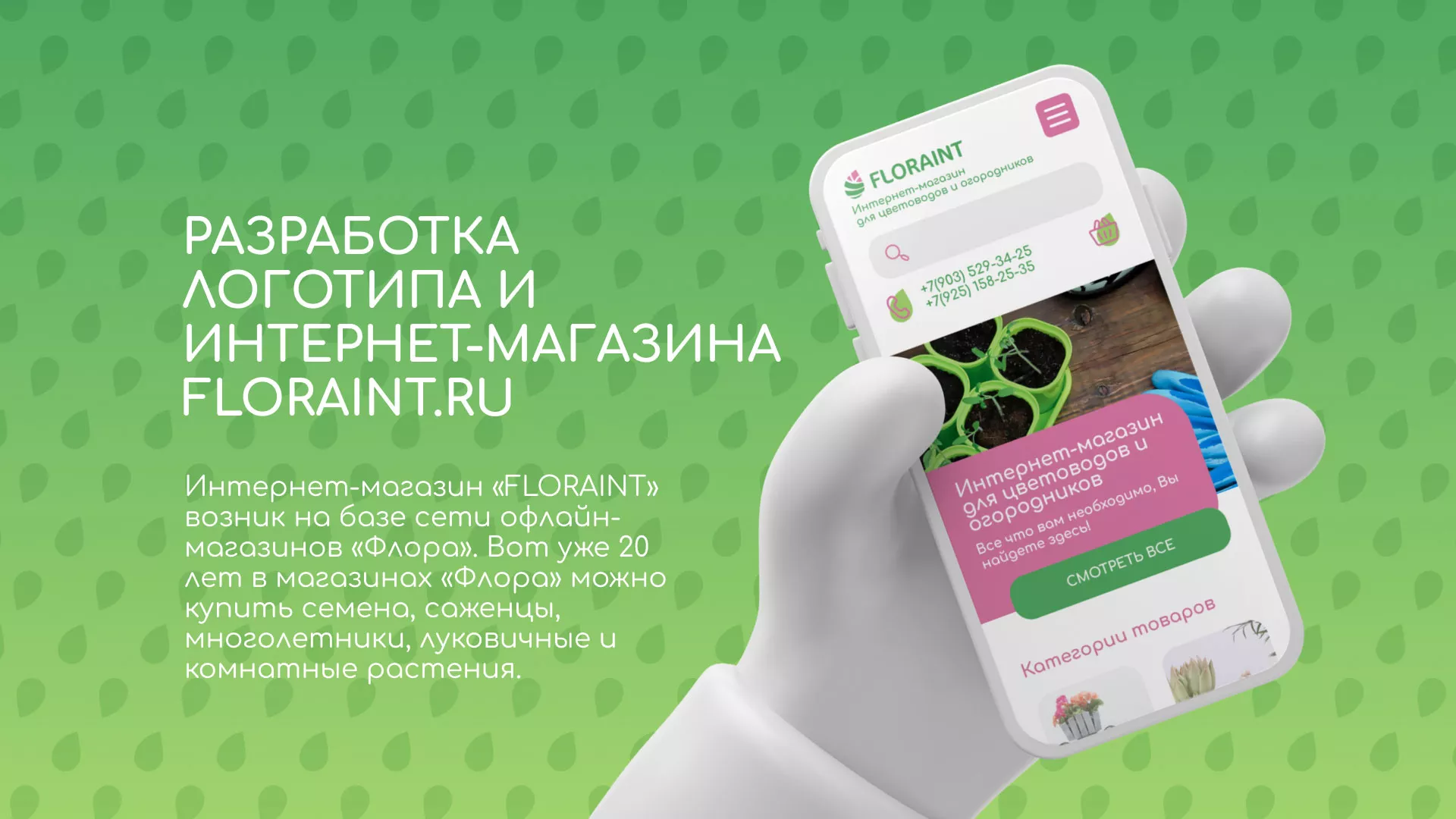 Создание логотипа и интернет-магазина «FLORAINT» в Выборге