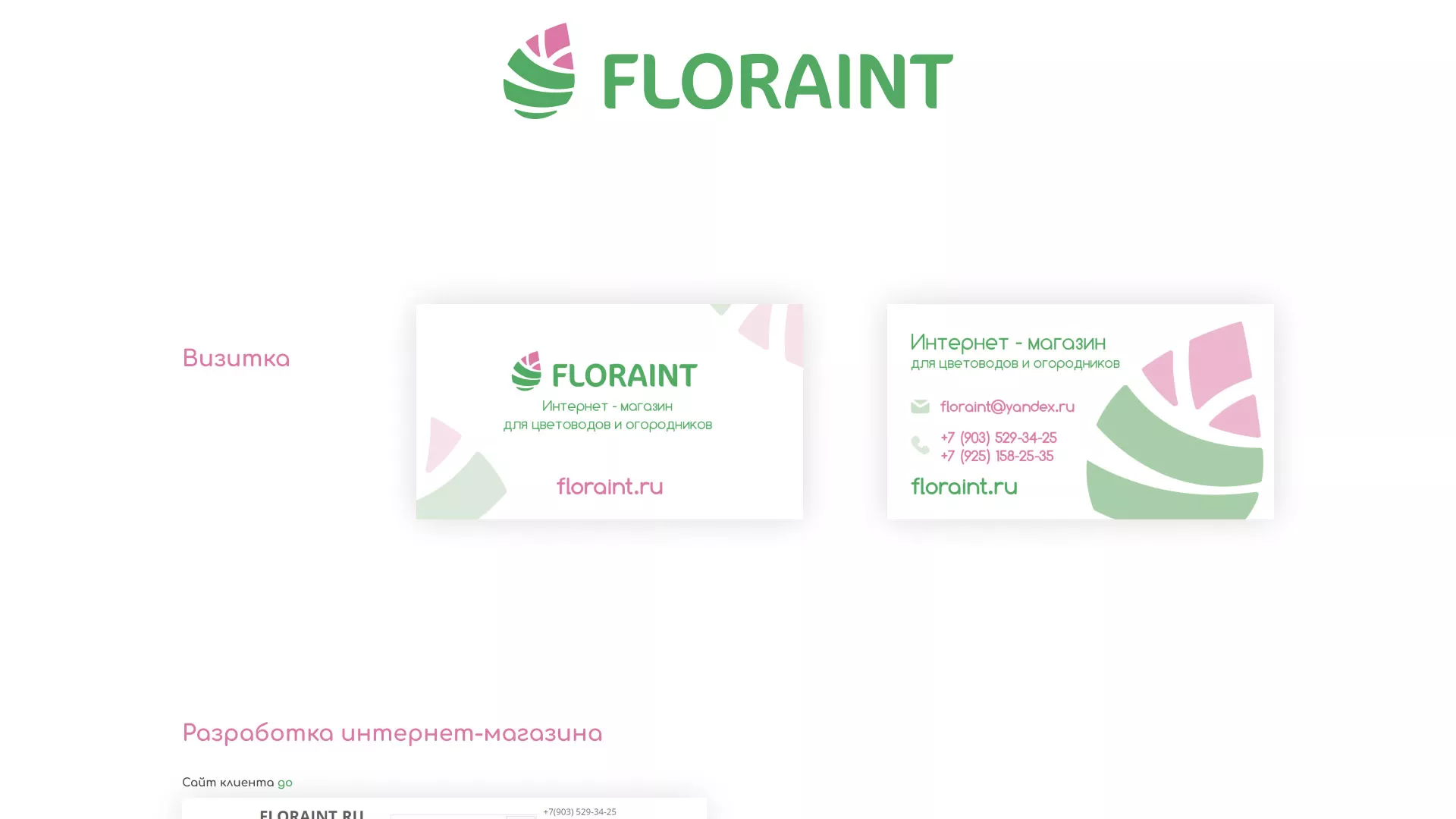Создание логотипа и интернет-магазина «FLORAINT» в Выборге