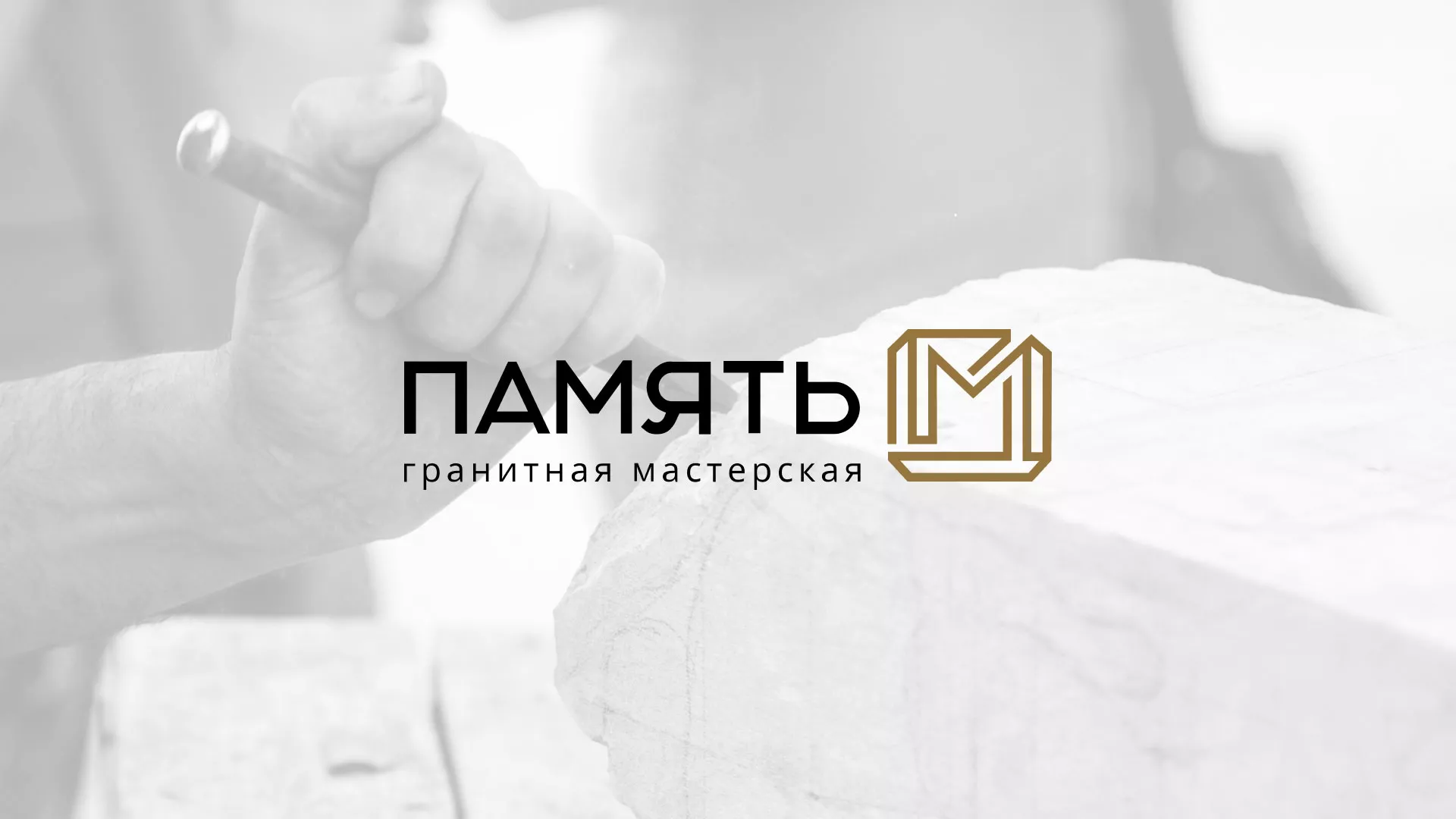 Разработка логотипа и сайта компании «Память-М» в Выборге