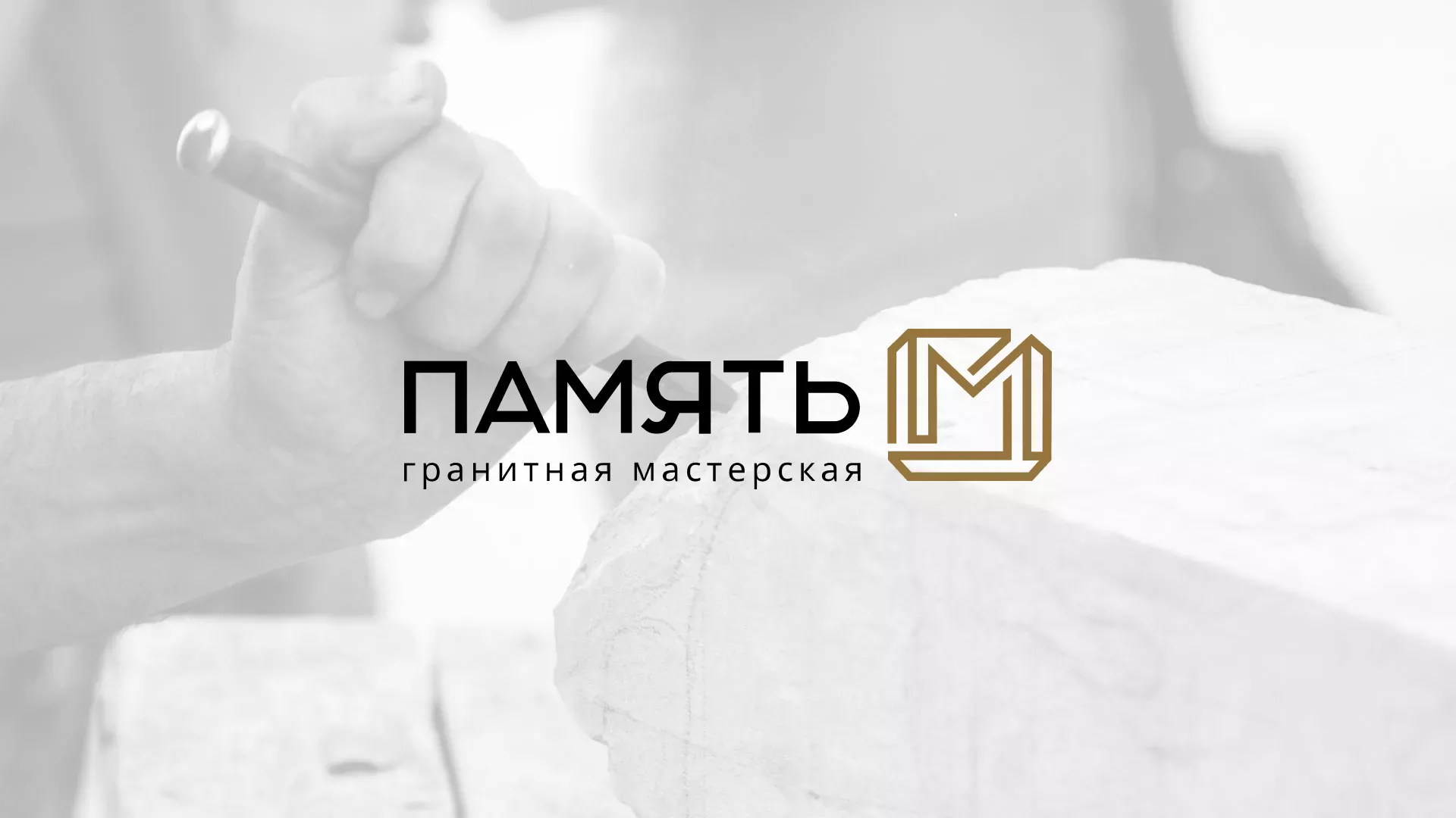 Разработка логотипа и сайта компании «Память-М» в Выборге