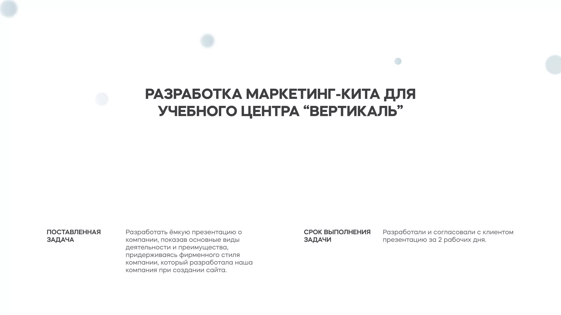 Разработка презентации для учебного центра «Вертикаль» в Выборге