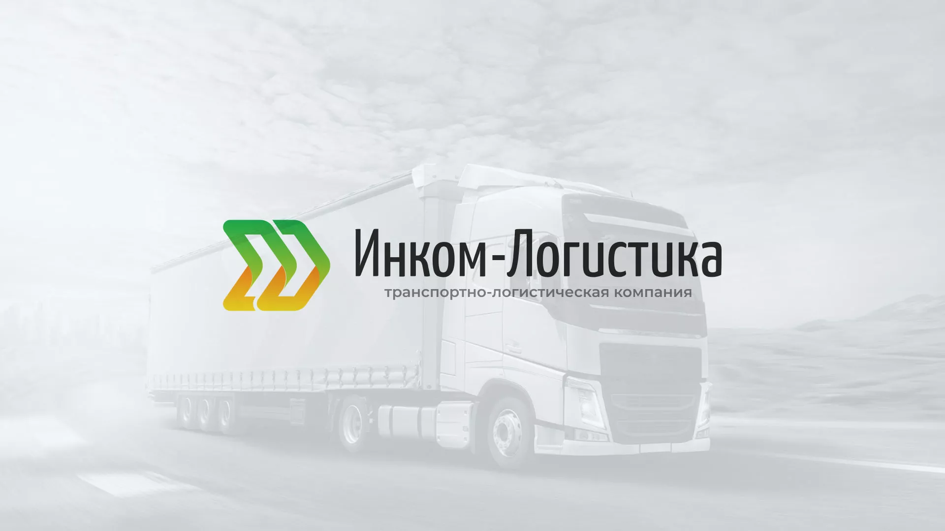 Разработка логотипа и сайта компании «Инком-Логистика» в Выборге