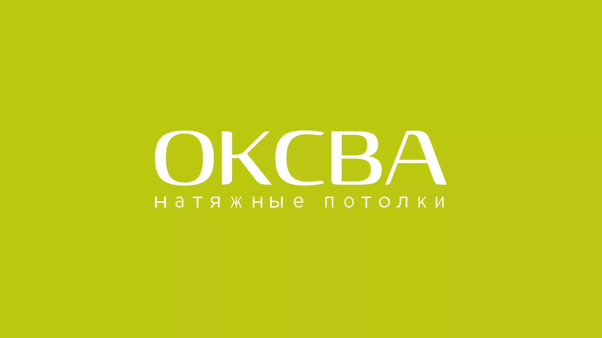 Создание сайта по продаже натяжных потолков для компании «ОКСВА» в Выборге