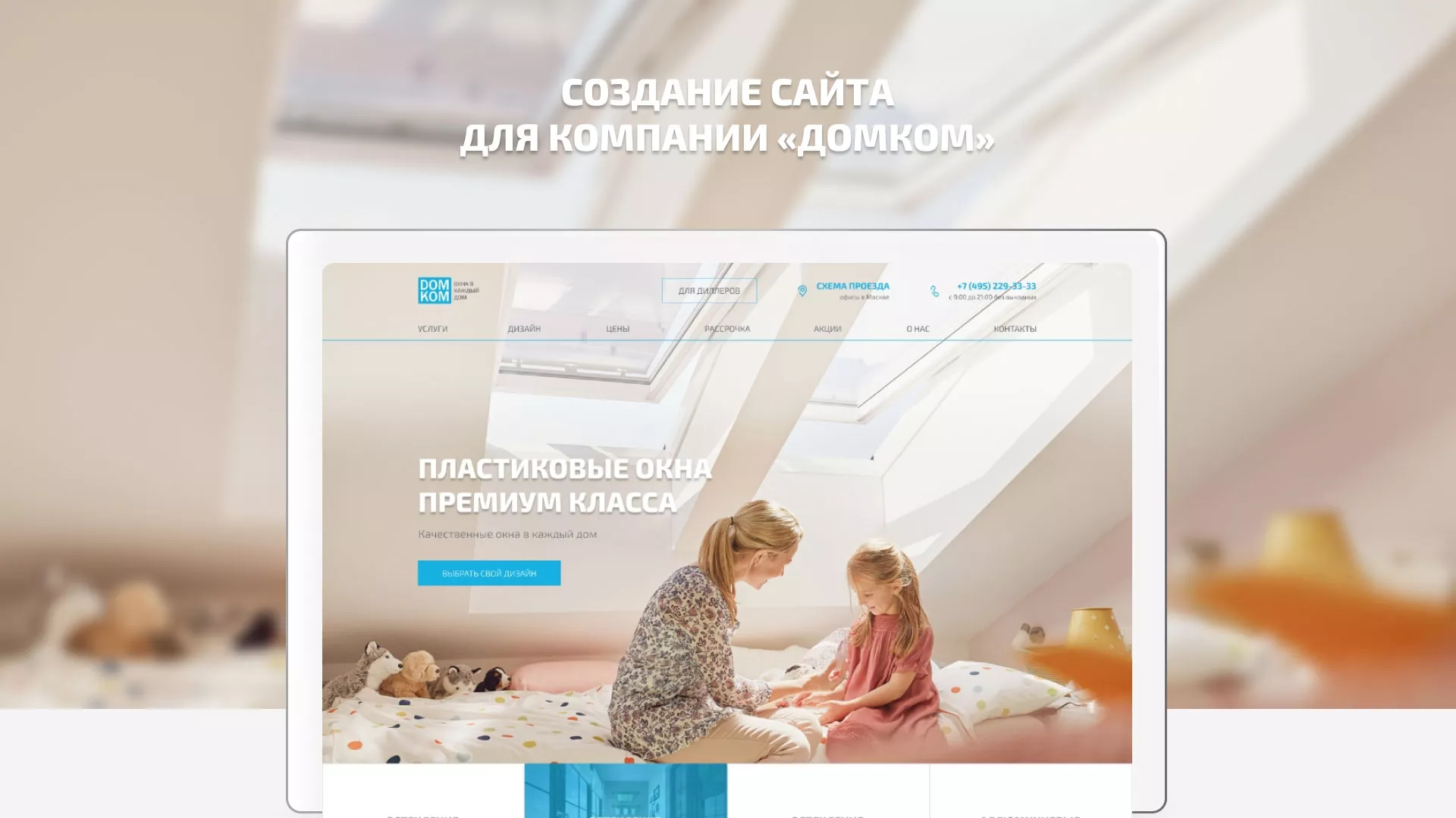 Создание сайта компании «ДОМКОМ» в Выборге