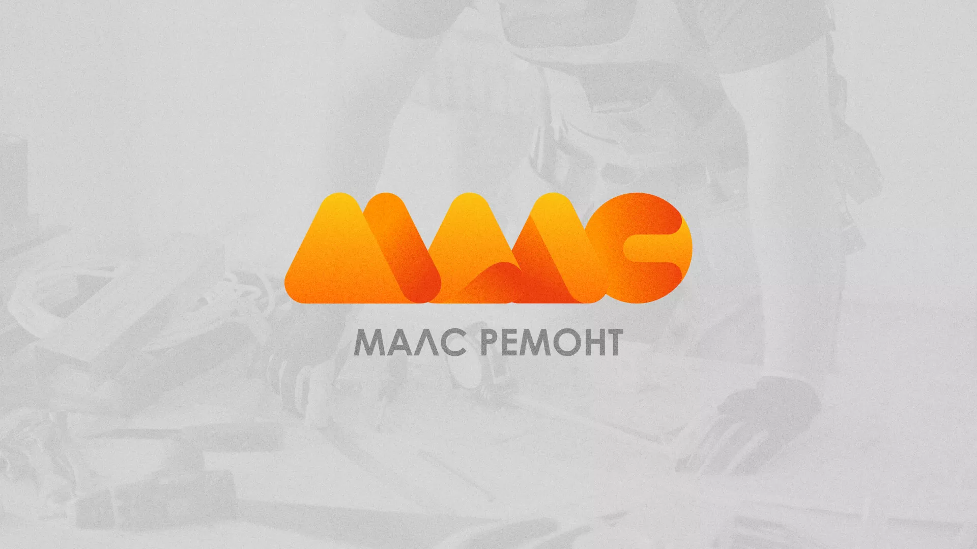 Создание логотипа для компании «МАЛС РЕМОНТ» в Выборге