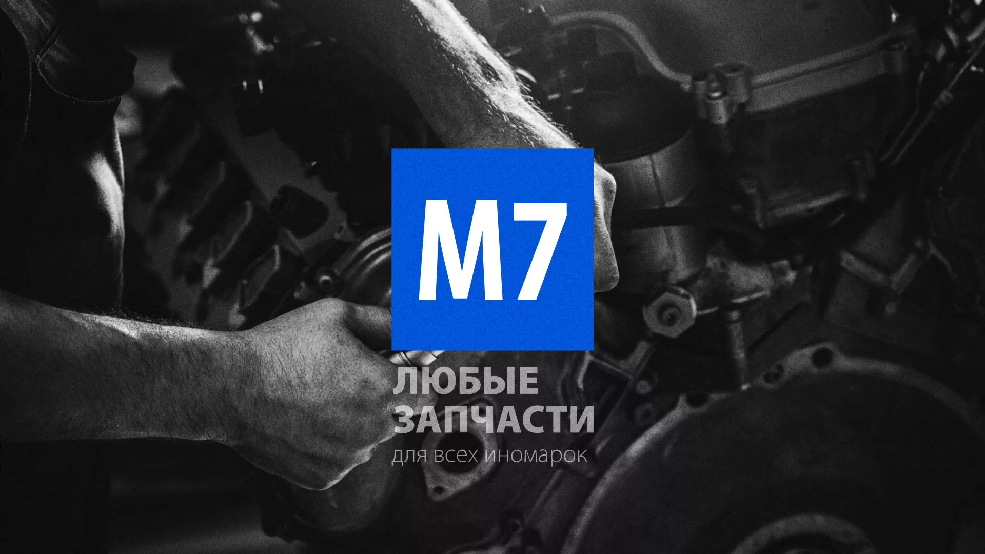 Разработка сайта магазина автозапчастей «М7» в Выборге