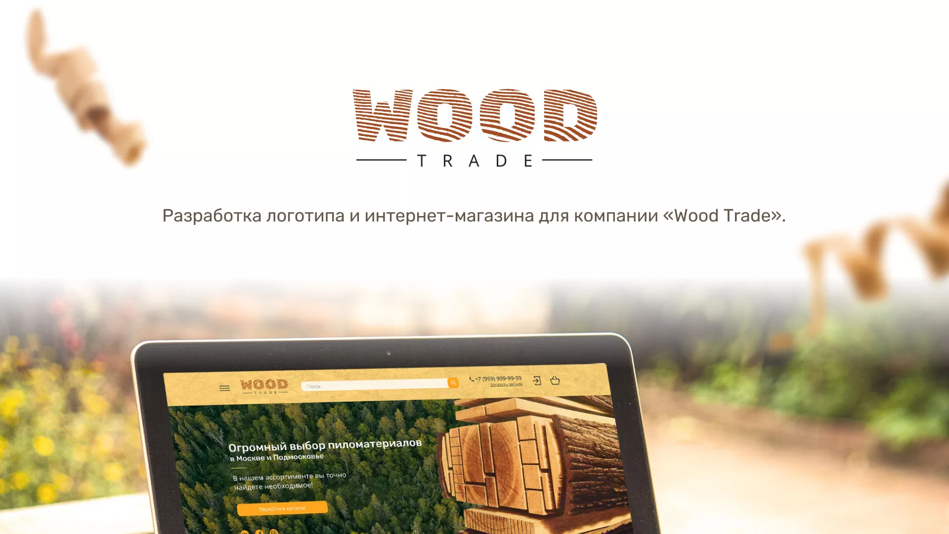 Разработка интернет-магазина компании «Wood Trade» в Выборге