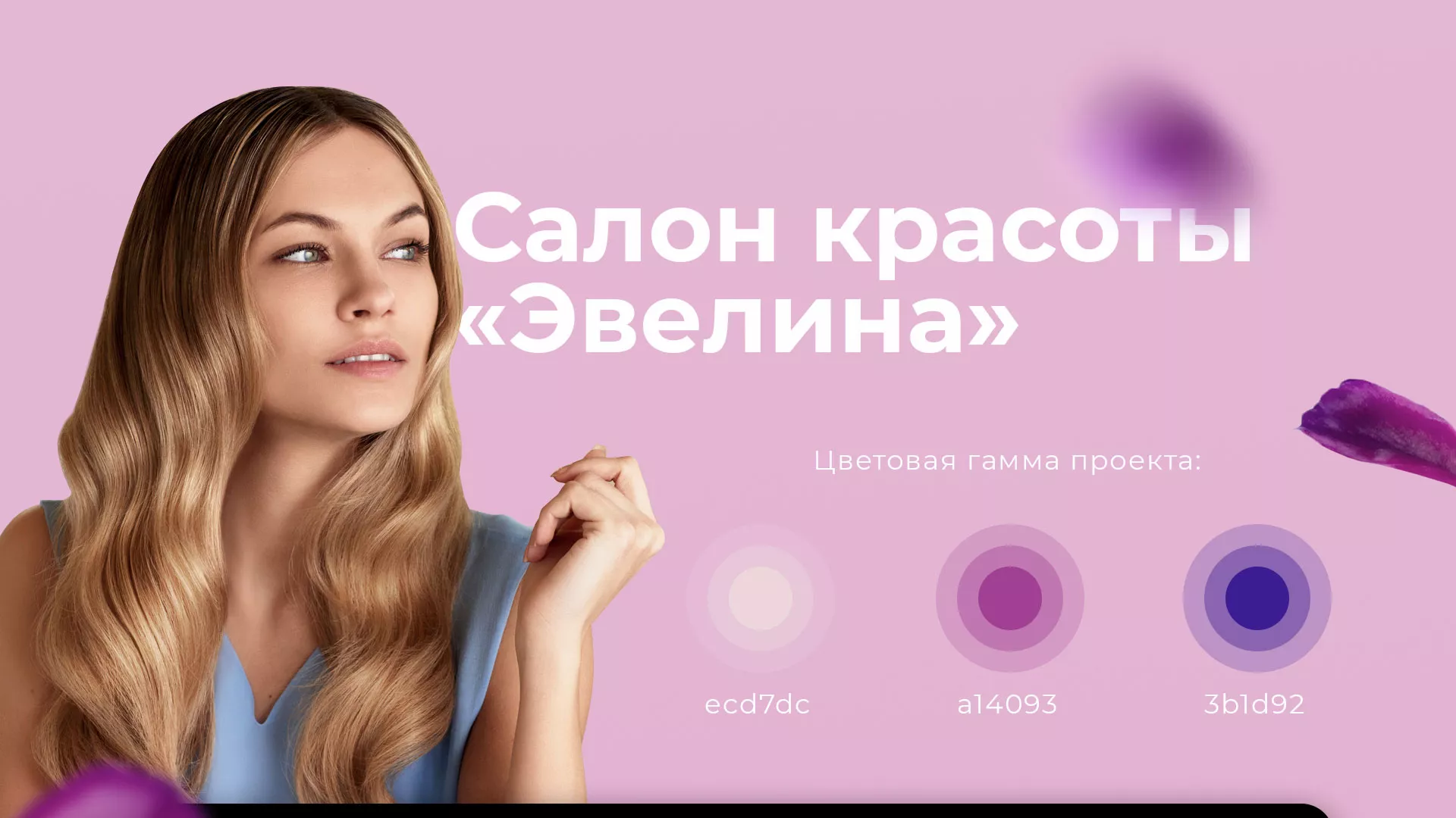 Разработка сайта для салона красоты «Эвелина» в Выборге