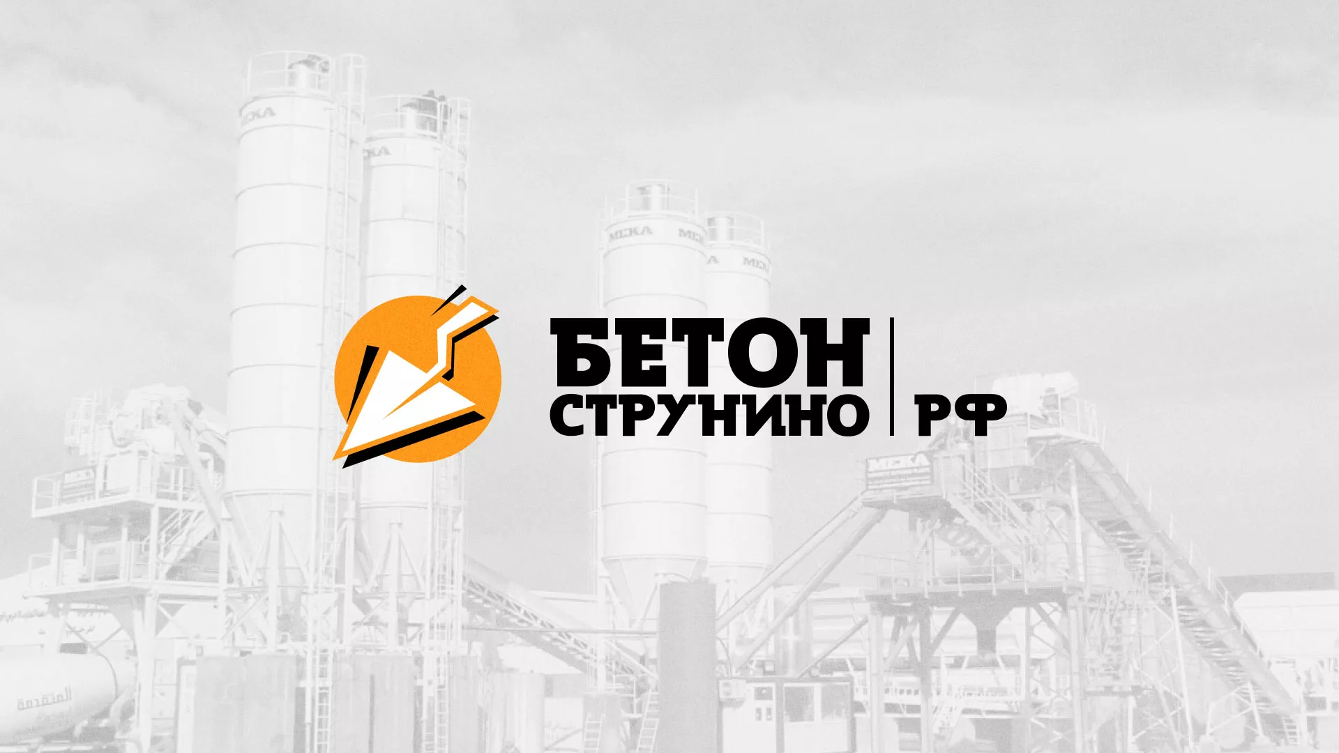 Разработка логотипа для бетонного завода в Выборге