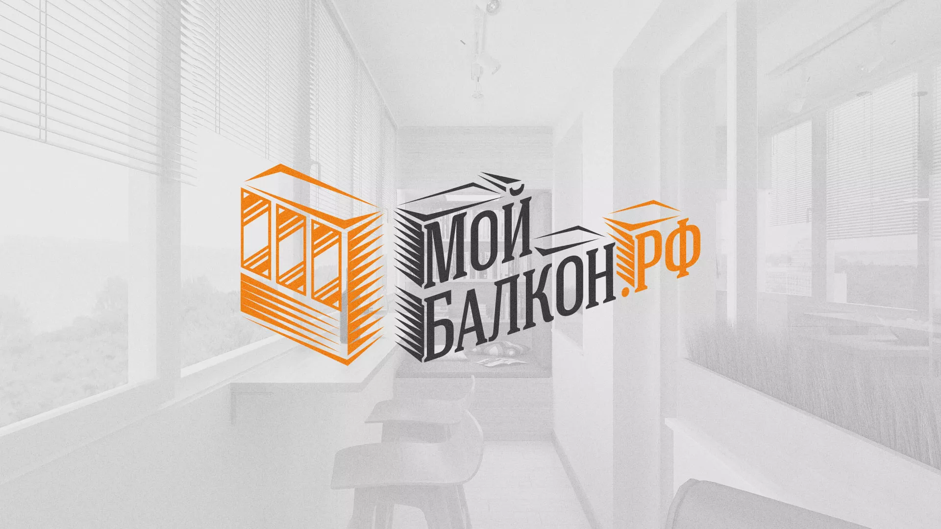 Разработка сайта для компании «Мой балкон» в Выборге