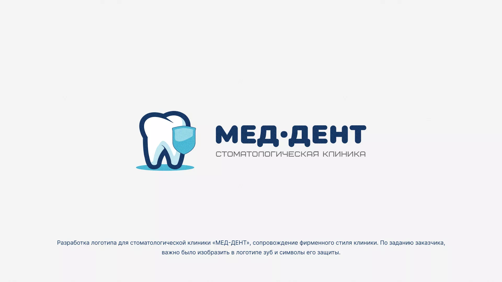 Разработка логотипа стоматологической клиники «МЕД-ДЕНТ» в Выборге