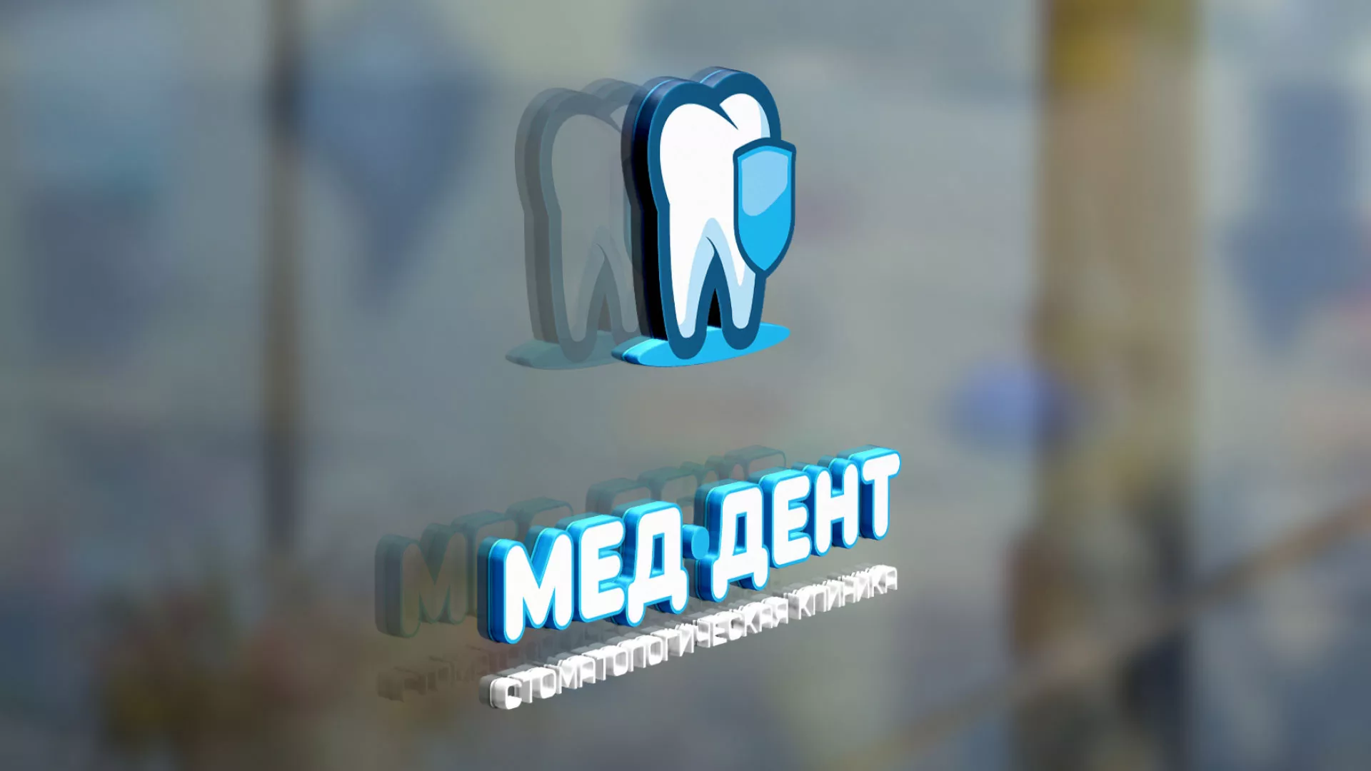 Разработка логотипа стоматологической клиники «МЕД-ДЕНТ» в Выборге