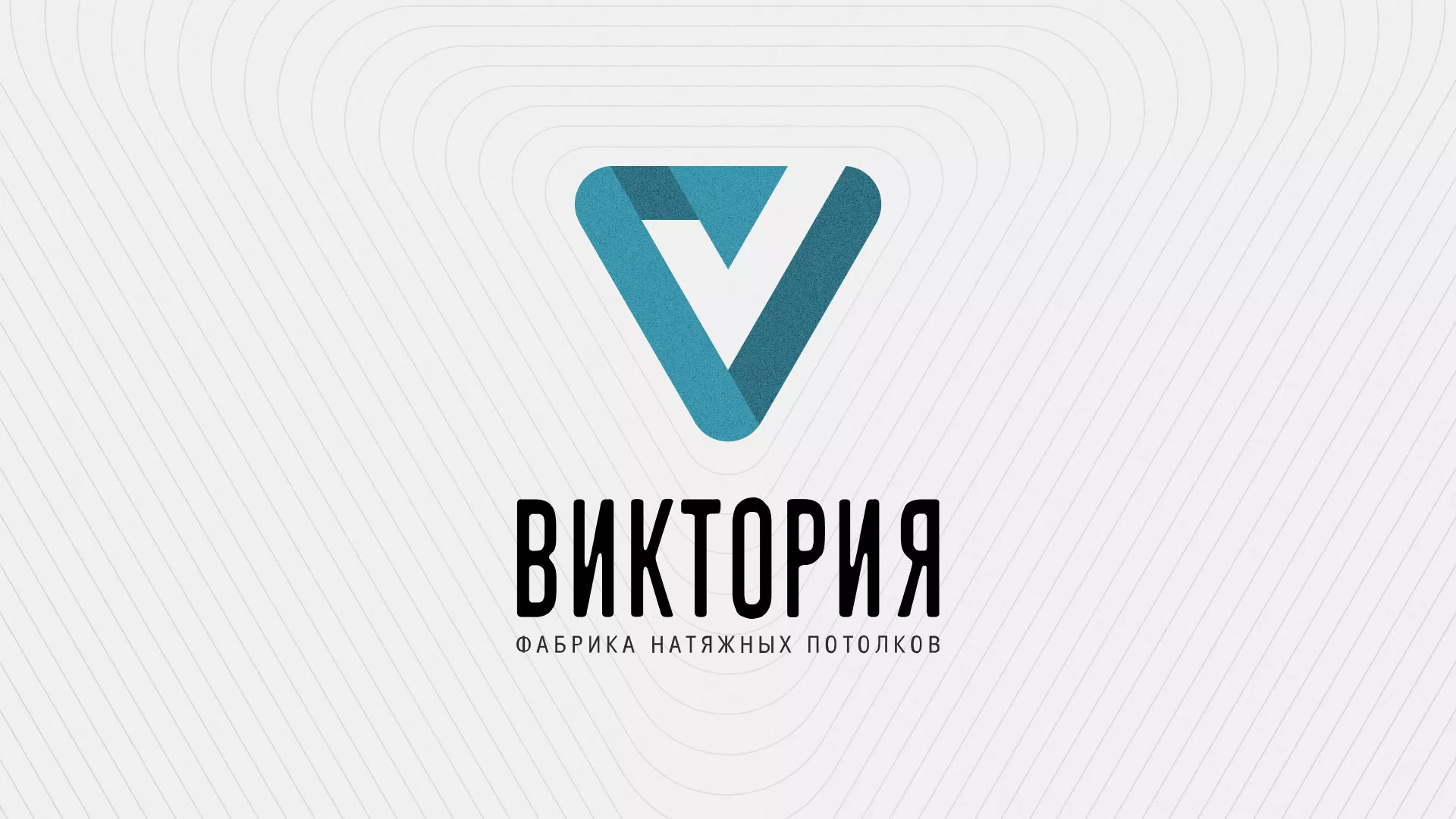 Разработка фирменного стиля компании по продаже и установке натяжных потолков в Выборге