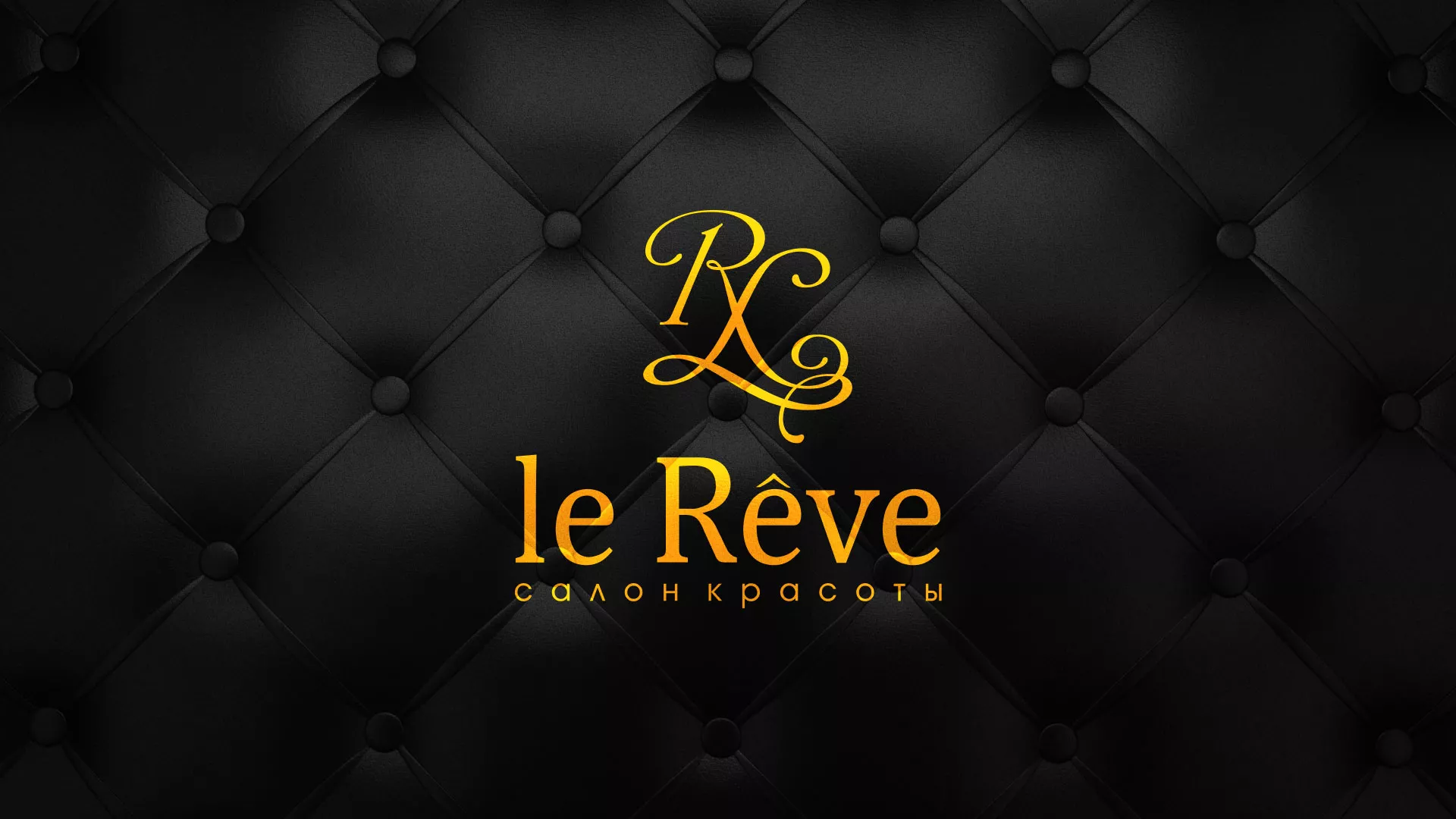 Разработка листовок для салона красоты «Le Reve» в Выборге