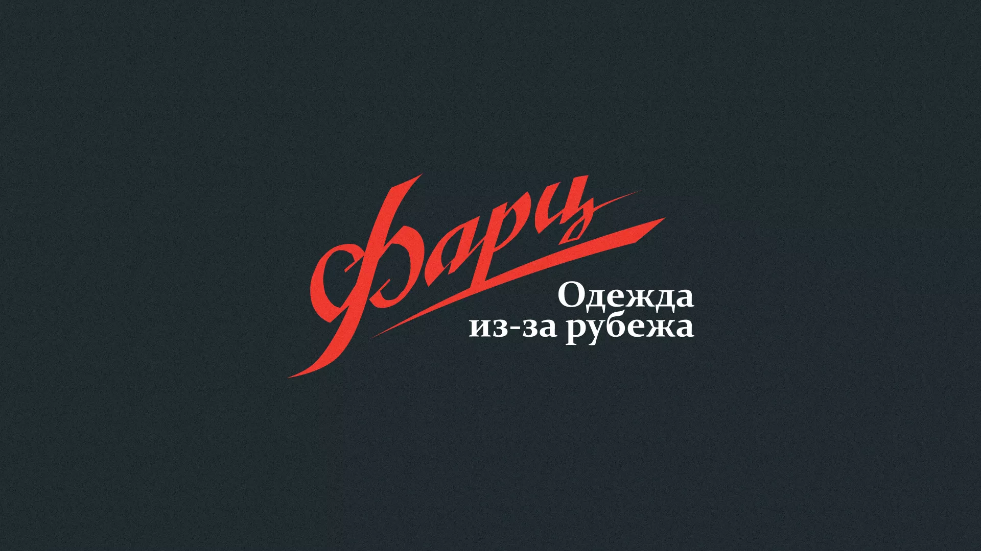 Разработка логотипа магазина «Фарц» в Выборге